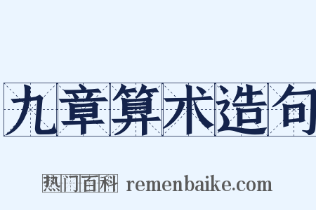 九章算术造句是什么意思的图片